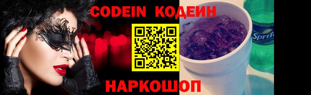Codein Purple Drank Новошахтинск